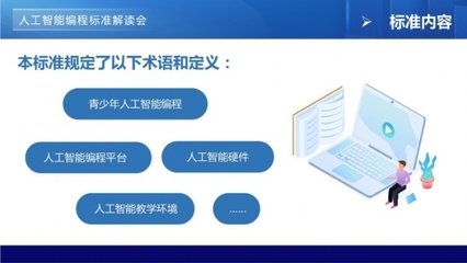 青少年編程標(biāo)準(zhǔn)線上解讀會(huì)，開(kāi)啟“一站式”標(biāo)準(zhǔn)落地與人工智能服務(wù)新篇章